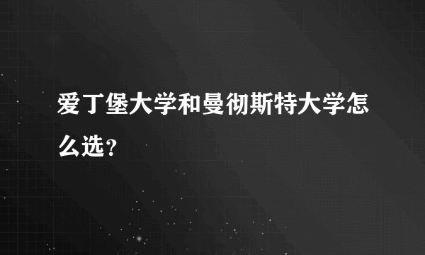 爱丁堡大学和曼彻斯特大学怎么选？