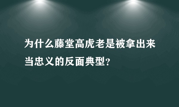 为什么藤堂高虎老是被拿出来当忠义的反面典型？