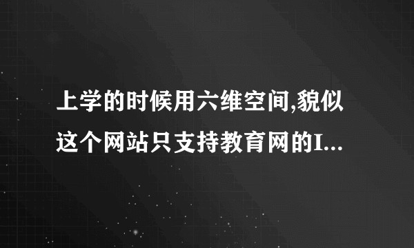 上学的时候用六维空间,貌似这个网站只支持教育网的IPV6，电影，软件等资料超级全，下载速度一般能达到5MB/s以上，毕业了以后才觉得六维的好，真是甩出了HDC等PT网站几十条街，今晚出现了神奇的事件百思不得其解?
