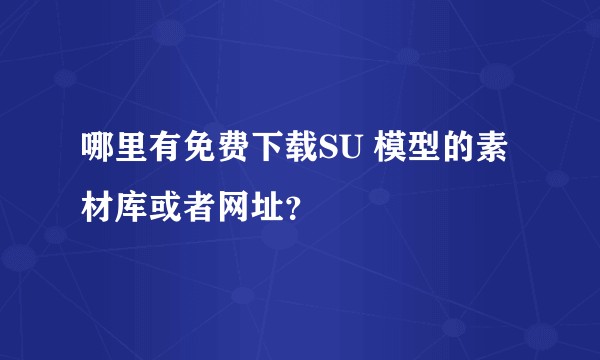 哪里有免费下载SU 模型的素材库或者网址?