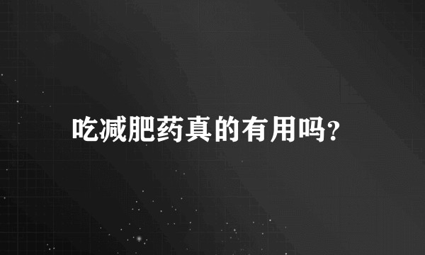 吃减肥药真的有用吗？