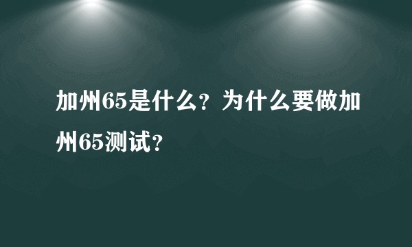 加州65是什么？为什么要做加州65测试？