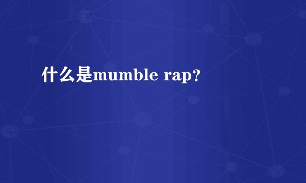 什么是mumble rap？
