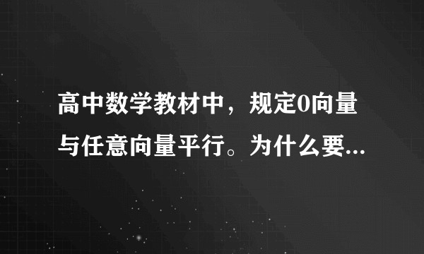 高中数学教材中，规定0向量与任意向量平行。为什么要做这样的规定？有什么意义和必要性？
