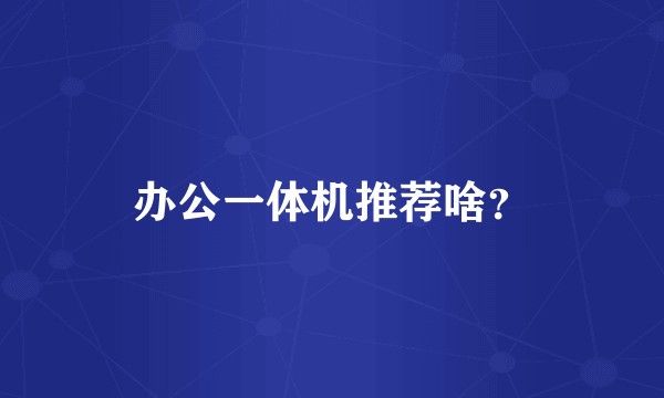 办公一体机推荐啥？
