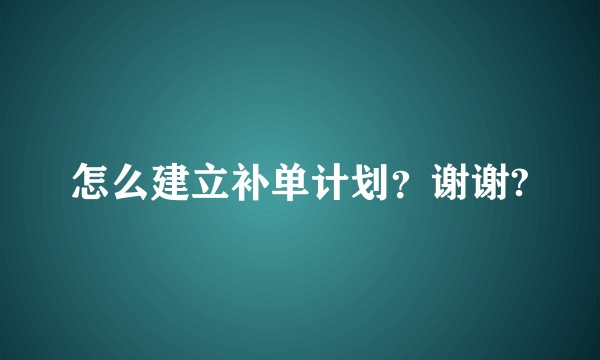 怎么建立补单计划？谢谢?