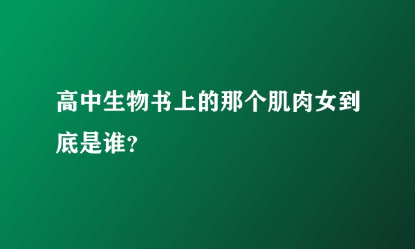 高中生物书上的那个肌肉女到底是谁？