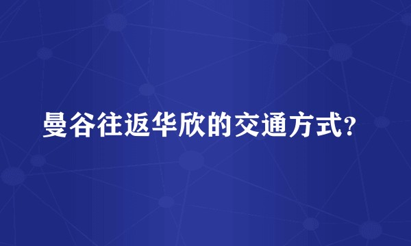 曼谷往返华欣的交通方式？