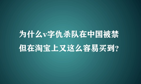 为什么v字仇杀队在中国被禁但在淘宝上又这么容易买到？