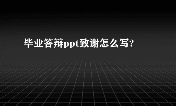 毕业答辩ppt致谢怎么写?