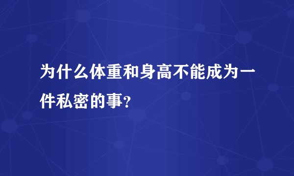 为什么体重和身高不能成为一件私密的事?