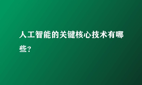 人工智能的关键核心技术有哪些？