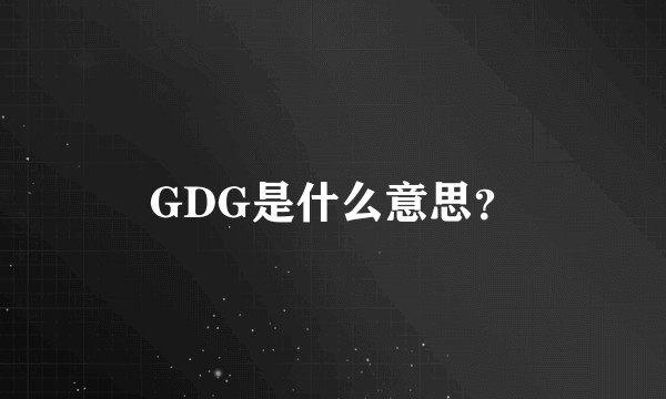 GDG是什么意思？