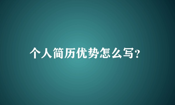 个人简历优势怎么写?