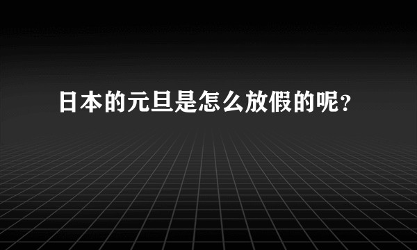 日本的元旦是怎么放假的呢？
