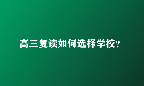 高三复读如何选择学校？