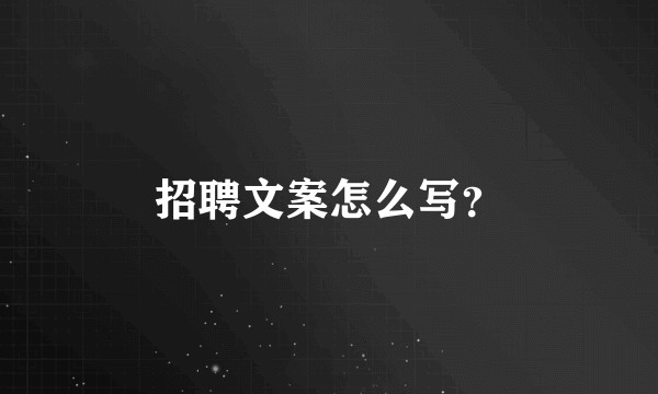 招聘文案怎么写？