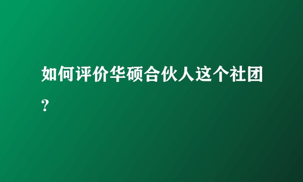 如何评价华硕合伙人这个社团？