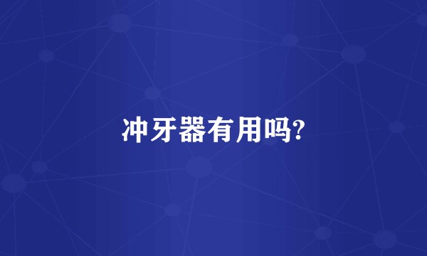 冲牙器有用吗?