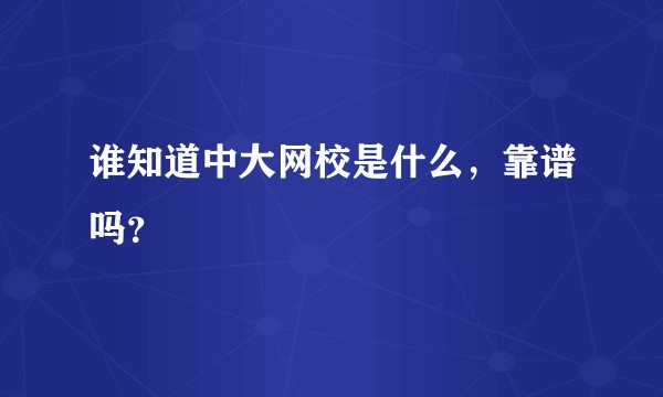 谁知道中大网校是什么，靠谱吗？