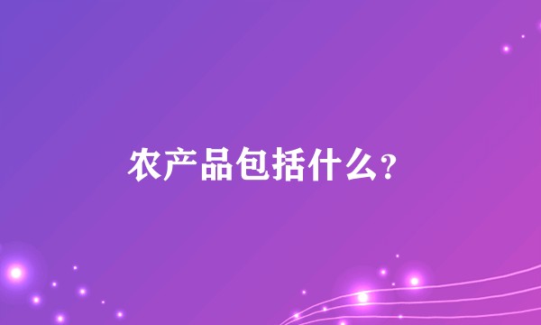 农产品包括什么？