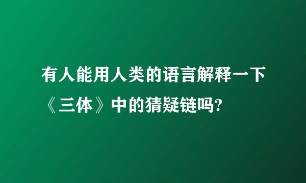 有人能用人类的语言解释一下《三体》中的猜疑链吗?