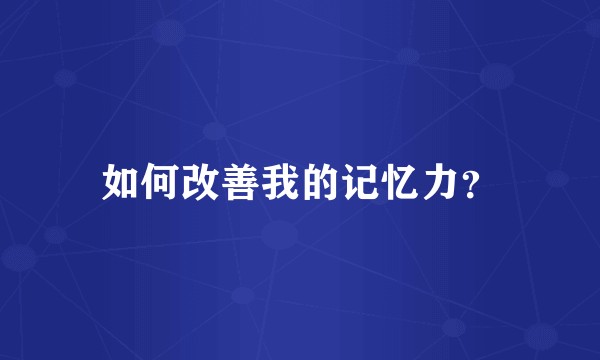 如何改善我的记忆力？