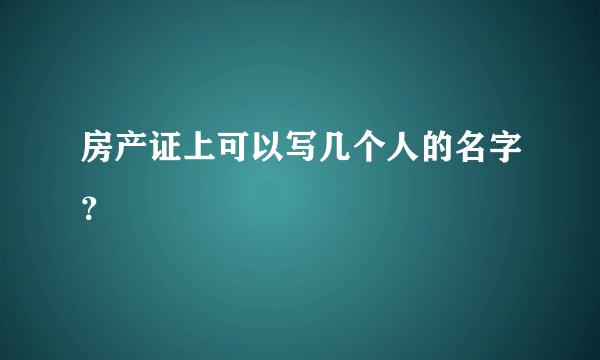 房产证上可以写几个人的名字?