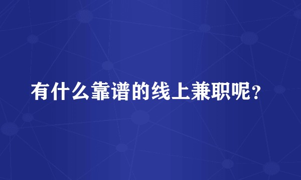 有什么靠谱的线上兼职呢？