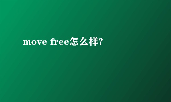 move free怎么样?