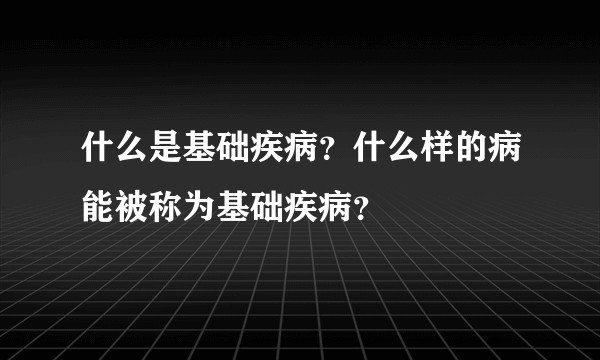 什么是基础疾病？什么样的病能被称为基础疾病？