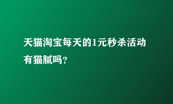 天猫淘宝每天的1元秒杀活动有猫腻吗？