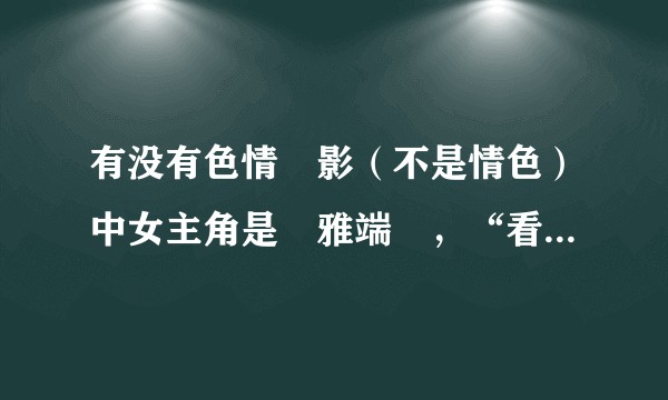 有没有色情電影（不是情色）中女主角是優雅端莊，“看起來很貴”型的？