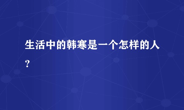 生活中的韩寒是一个怎样的人？