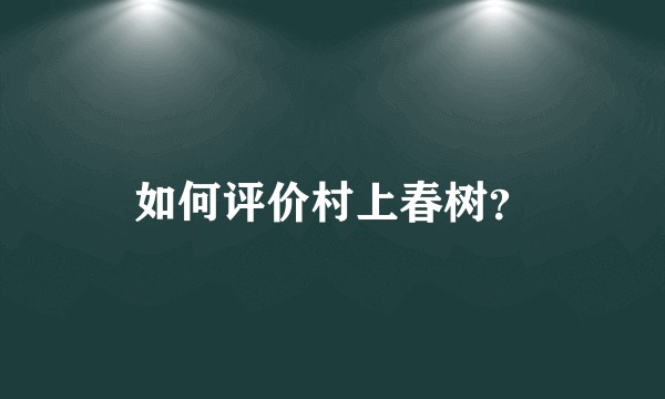 如何评价村上春树？