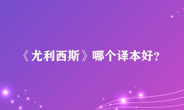 《尤利西斯》哪个译本好？