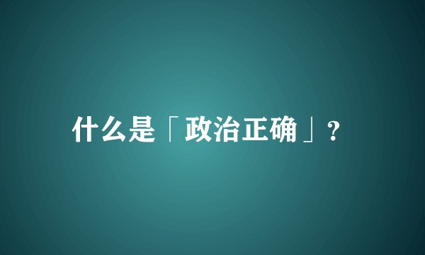 什么是「政治正确」？