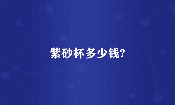 紫砂杯多少钱?