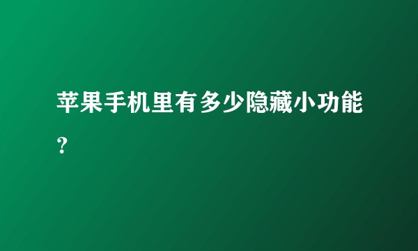 苹果手机里有多少隐藏小功能?