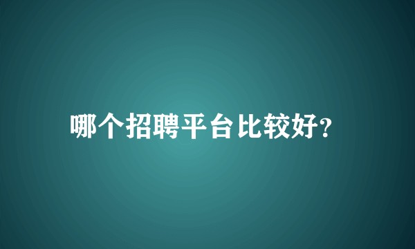 哪个招聘平台比较好？