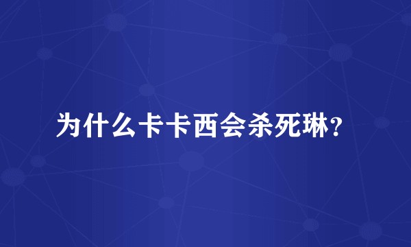 为什么卡卡西会杀死琳？