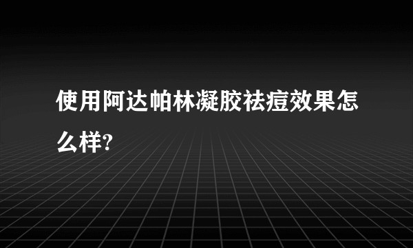 使用阿达帕林凝胶祛痘效果怎么样?