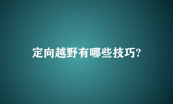 定向越野有哪些技巧?