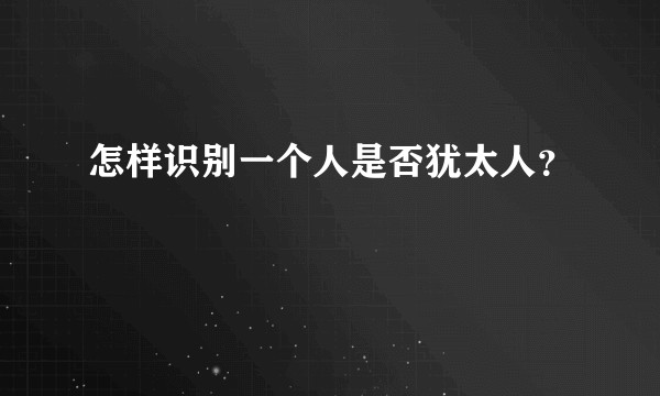 怎样识别一个人是否犹太人？