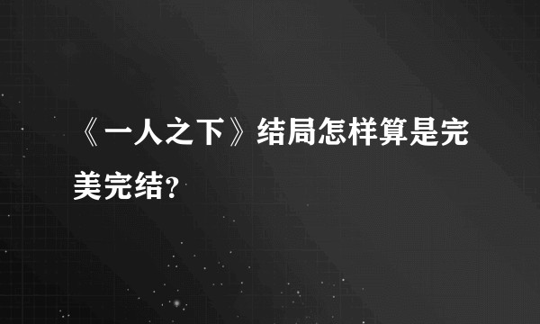 《一人之下》结局怎样算是完美完结?