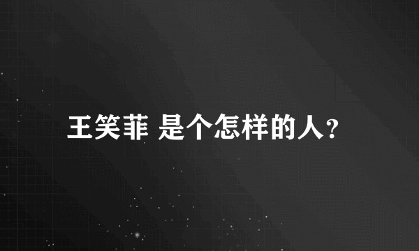 王笑菲 是个怎样的人？