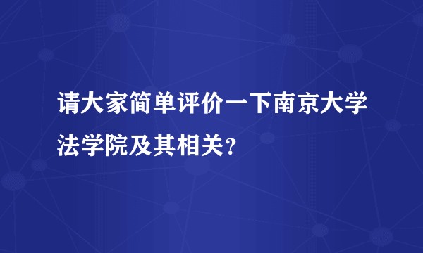请大家简单评价一下南京大学法学院及其相关？