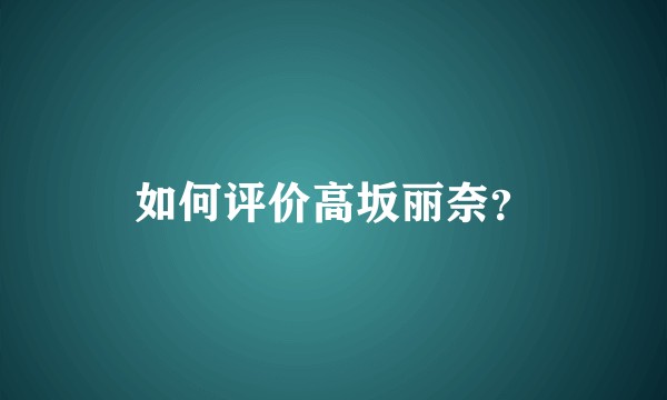 如何评价高坂丽奈？