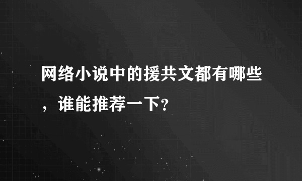 网络小说中的援共文都有哪些，谁能推荐一下？