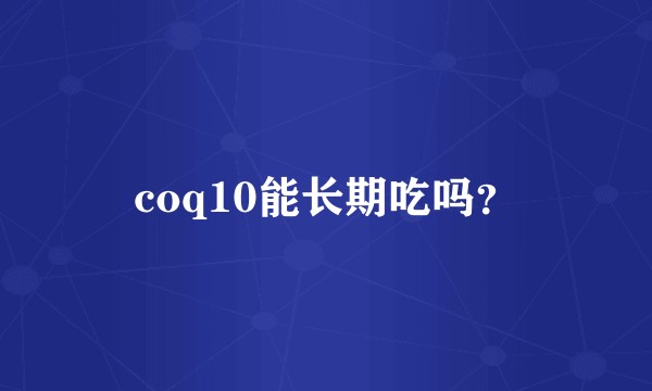 coq10能长期吃吗？